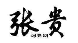 胡問遂張貴行書個性簽名怎么寫