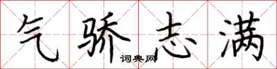 荊霄鵬氣驕志滿楷書怎么寫
