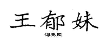 袁強王郁姝楷書個性簽名怎么寫