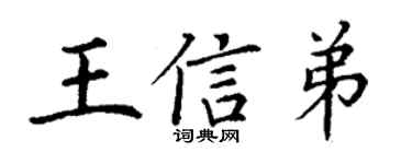 丁謙王信弟楷書個性簽名怎么寫