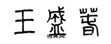 曾慶福王盛春篆書個性簽名怎么寫