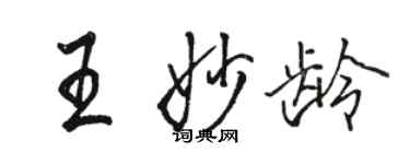 駱恆光王妙齡行書個性簽名怎么寫