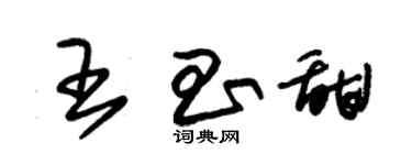 朱錫榮王昌甜草書個性簽名怎么寫