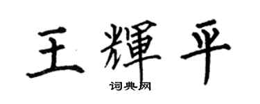 何伯昌王輝平楷書個性簽名怎么寫