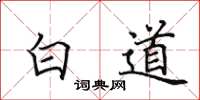 田英章白道楷書怎么寫