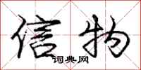 龐中華信物行書怎么寫