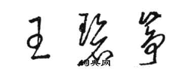 駱恆光王碧箏草書個性簽名怎么寫