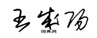 朱錫榮王成陽草書個性簽名怎么寫