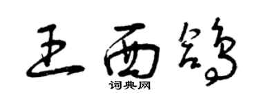 曾慶福王西鴿草書個性簽名怎么寫
