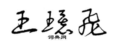 曾慶福王環飛草書個性簽名怎么寫