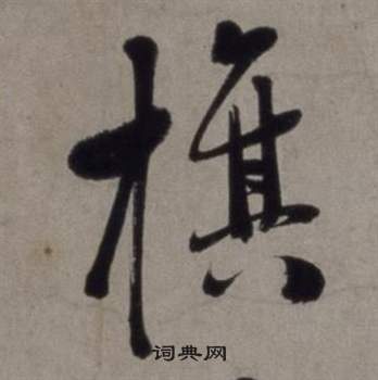 行草書詩卷中徐渭的寫法