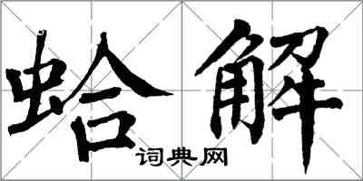 翁闓運蛤解楷書怎么寫