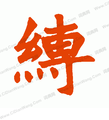 龍門涅盤經寫的縛