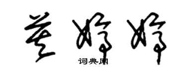 朱錫榮莫婷婷草書個性簽名怎么寫