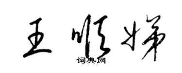 梁錦英王順娣草書個性簽名怎么寫