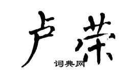 翁闓運盧榮楷書個性簽名怎么寫