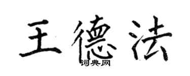 何伯昌王德法楷書個性簽名怎么寫