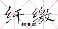 黃華生纖繳楷書怎么寫