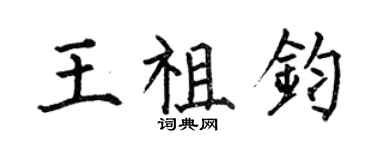 何伯昌王祖鈞楷書個性簽名怎么寫