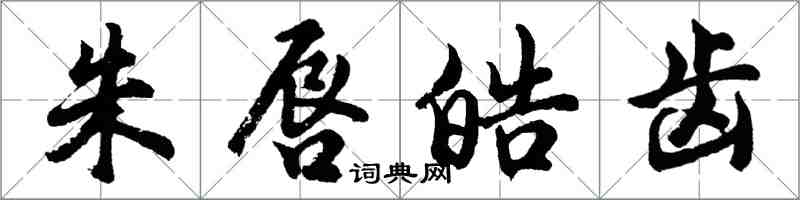 胡問遂朱唇皓齒行書怎么寫