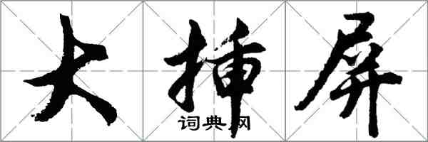 胡問遂大插屏行書怎么寫