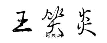 曾慶福王笑炎行書個性簽名怎么寫