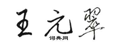 駱恆光王元翠行書個性簽名怎么寫