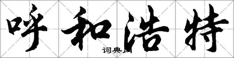 胡問遂呼和浩特行書怎么寫