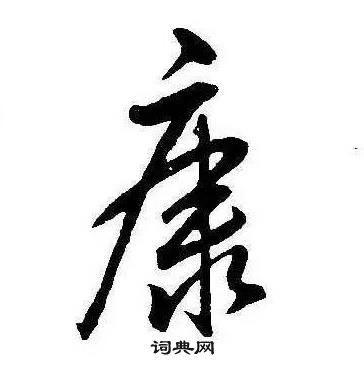 康熙千字文中康的寫法