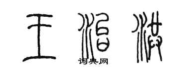 陳墨王治洪篆書個性簽名怎么寫
