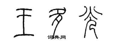 陳墨王多光篆書個性簽名怎么寫