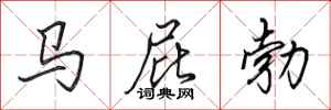 田英章馬屁勃行書怎么寫