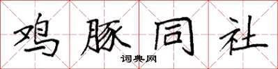 袁強雞豚同社楷書怎么寫