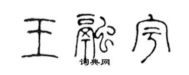 陳聲遠王融宇篆書個性簽名怎么寫