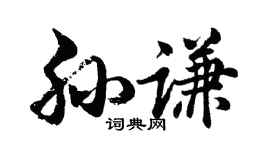 胡問遂孫謙行書個性簽名怎么寫