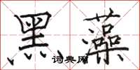 駱恆光黑藻楷書怎么寫