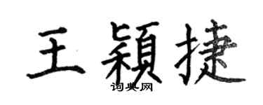 何伯昌王穎捷楷書個性簽名怎么寫