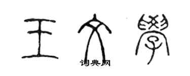 陳聲遠王文學篆書個性簽名怎么寫