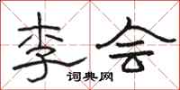 駱恆光李會隸書怎么寫