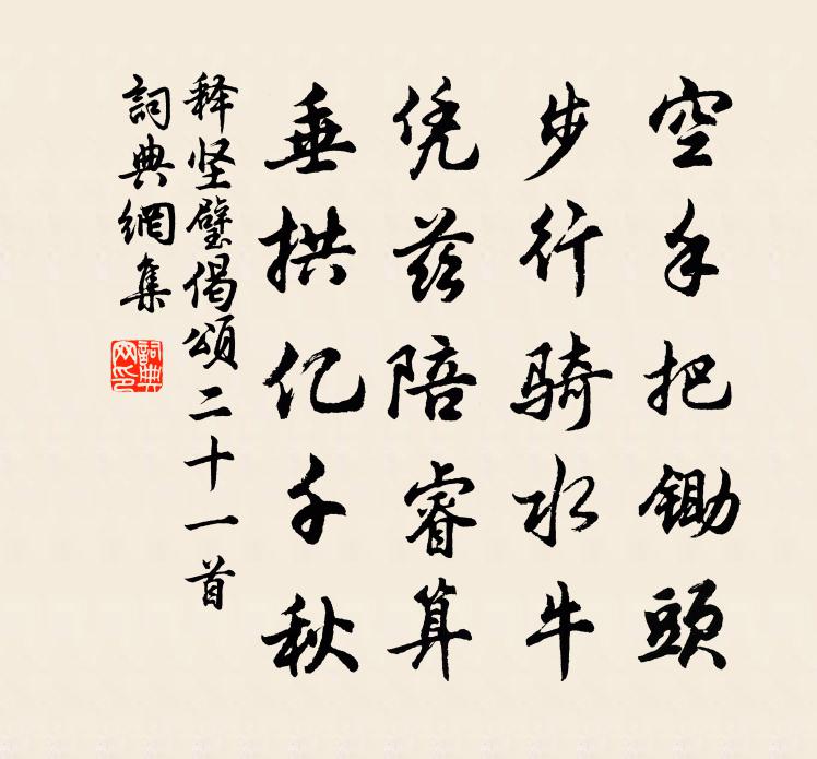 釋堅璧偈頌二十一首書法作品欣賞