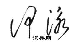 駱恆光何泳草書個性簽名怎么寫