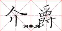 黃華生介爵楷書怎么寫