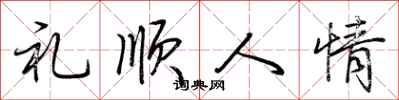 荊霄鵬禮順人情行書怎么寫