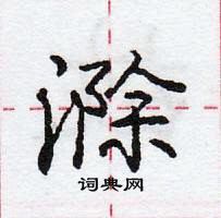 龐中華寫的硬筆行書滁