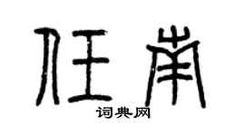 曾慶福任南篆書個性簽名怎么寫