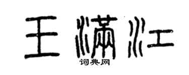 曾慶福王滿江篆書個性簽名怎么寫