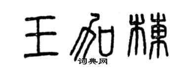 曾慶福王加棟篆書個性簽名怎么寫