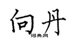 何伯昌向丹楷書個性簽名怎么寫