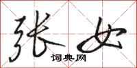 駱恆光張女行書怎么寫