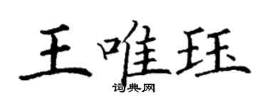 丁謙王唯珏楷書個性簽名怎么寫